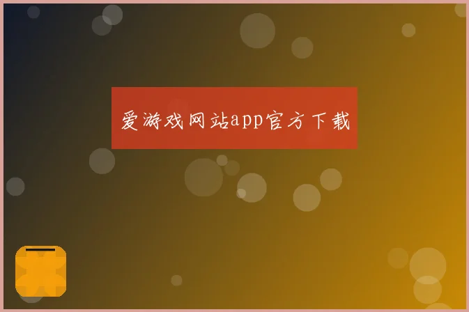 爱游戏网站app官方下载
