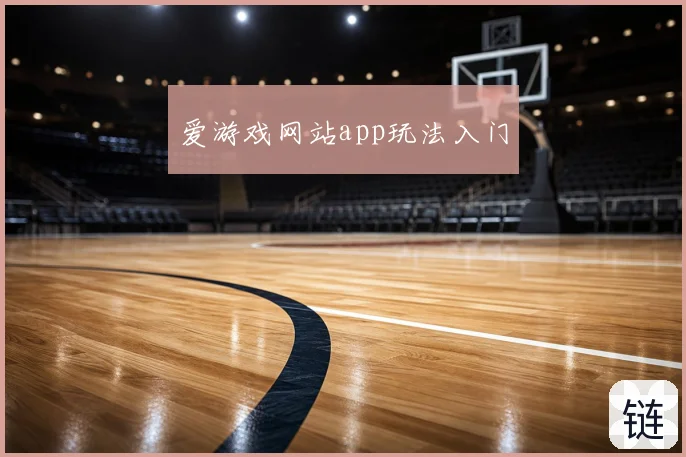 爱游戏网站app玩法入门