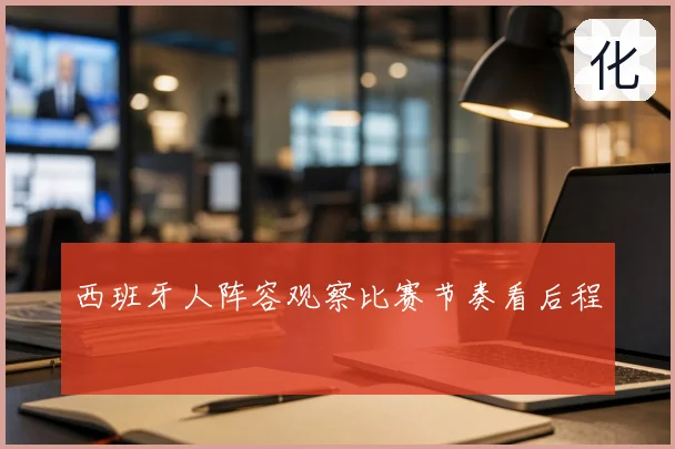 西班牙人阵容观察比赛节奏看后程
