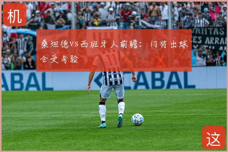 桑坦德vs西班牙人前瞻：门将出球会受考验