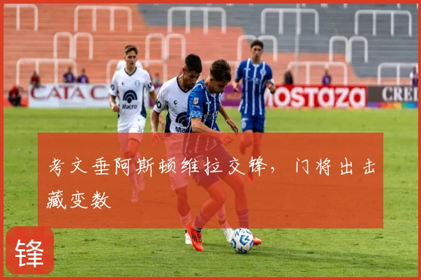 考文垂阿斯顿维拉交锋，门将出击藏变数