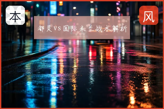 都灵vs国际米兰战术解析