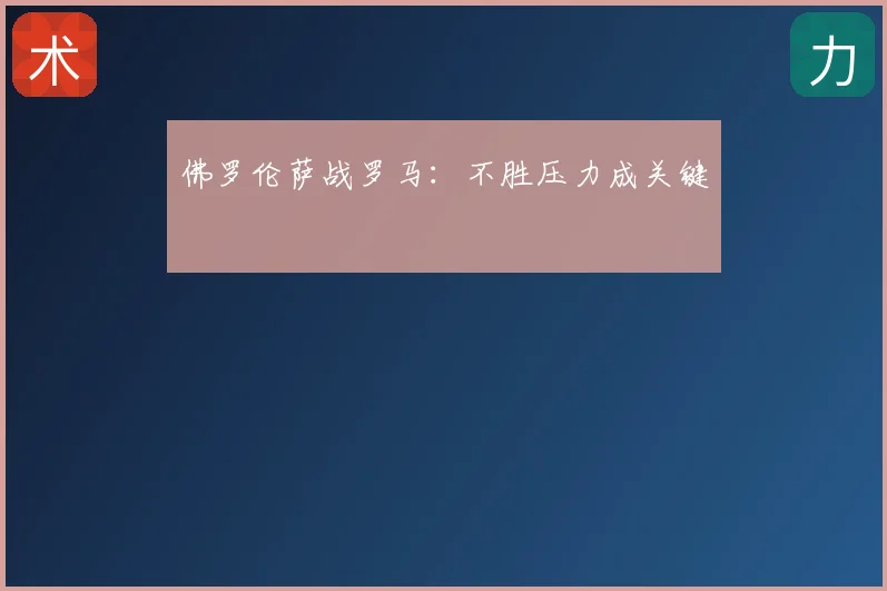 佛罗伦萨战罗马：不胜压力成关键