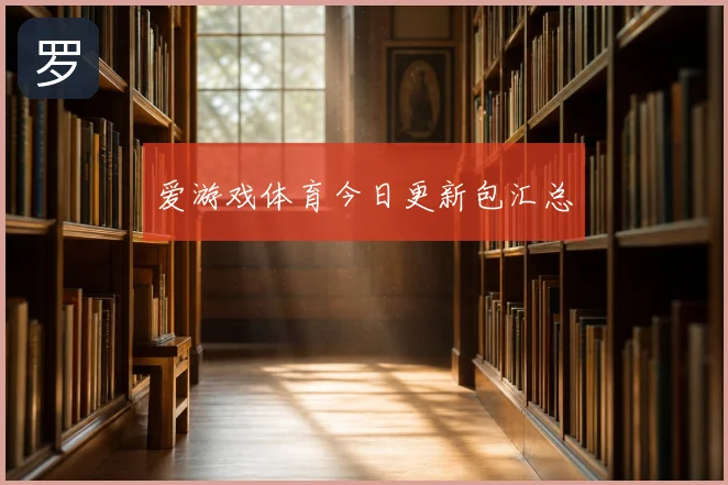爱游戏体育今日更新包汇总
