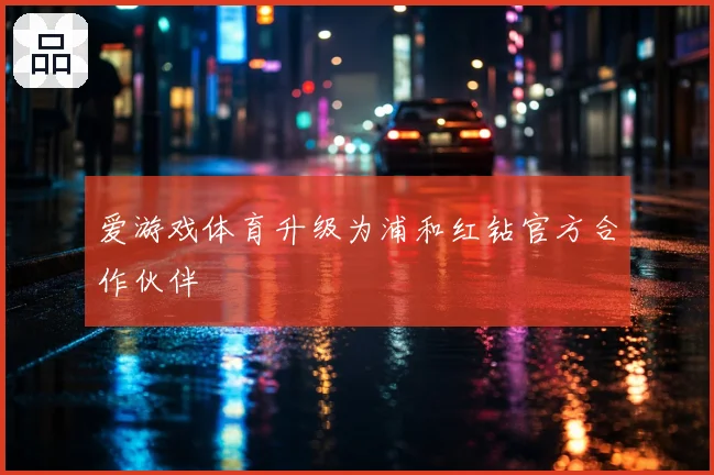 爱游戏体育升级为浦和红钻官方合作伙伴