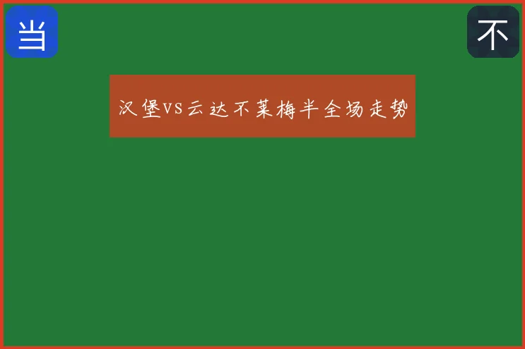 汉堡vs云达不莱梅半全场走势