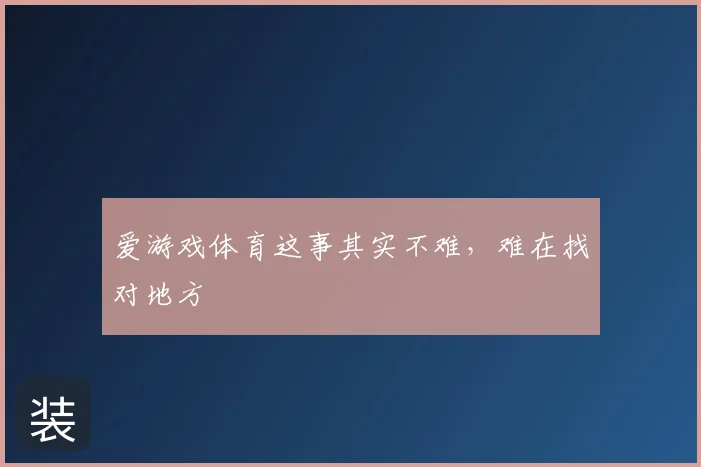 爱游戏体育这事其实不难，难在找对地方